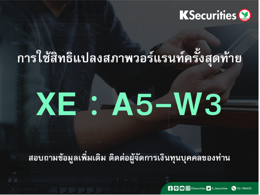 การใช้สิทธิแปลงสภาพวอร์แรนท์ครั้งสุดท้าย XE : A5-W3